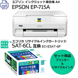 【送料無料】【セット商品】インクジェット複合機　エプソン　EP−715A　EPSON　新品　＋　エコリカ　リサイクル　インクカートリッジ　ECI−ESAT−6P（エプソン用　SAT−6CL　サツマイモ互換）　ecorica