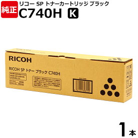 【送料無料】RICOH　純正品　SP トナー ブラック C740H K　1本　RICOH　SPC740　SPC750　SPC751用　600584　リコー