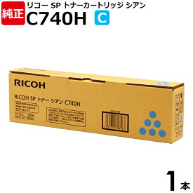 【送料無料】RICOH 純正品 SP トナー シアン C740H C 1本 RICOH SPC740 SPC750 SPC751用 600585 リコー