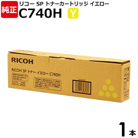 【送料無料】RICOH 純正品 SP トナー イエロー C740H Y 1本 RICOH SPC740 SPC750 SPC751用 600587 リコー