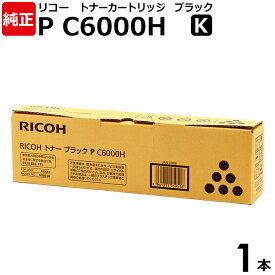 【送料無料】RICOH 純正品 トナー ブラック P C6000H K 1本 RICOH P C6000L用 600683 リコー