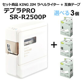 【送料無料】【テプラ本体＋選べる3個セット】キングジム　テプラPRO　SR－R2500P　1台＋テプラPRO用互換テープカートリッジ　3個　黒文字 X 白ラベル・透明ラベル　選べるセット商品です。テープ　幅：9、12、18mm　色：白、透明　Mylavel