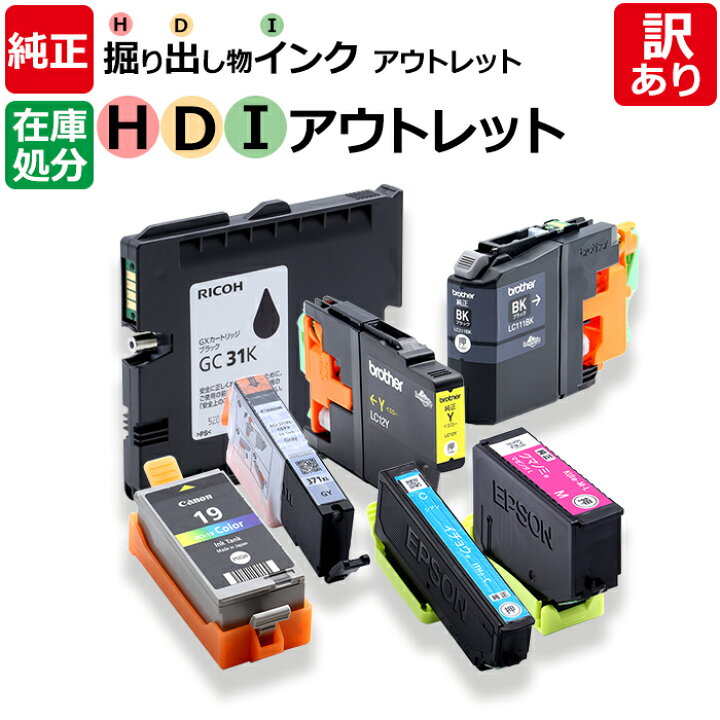 楽天市場】【訳あり】掘り出し物 純正品 インクカートリッジ 各種 