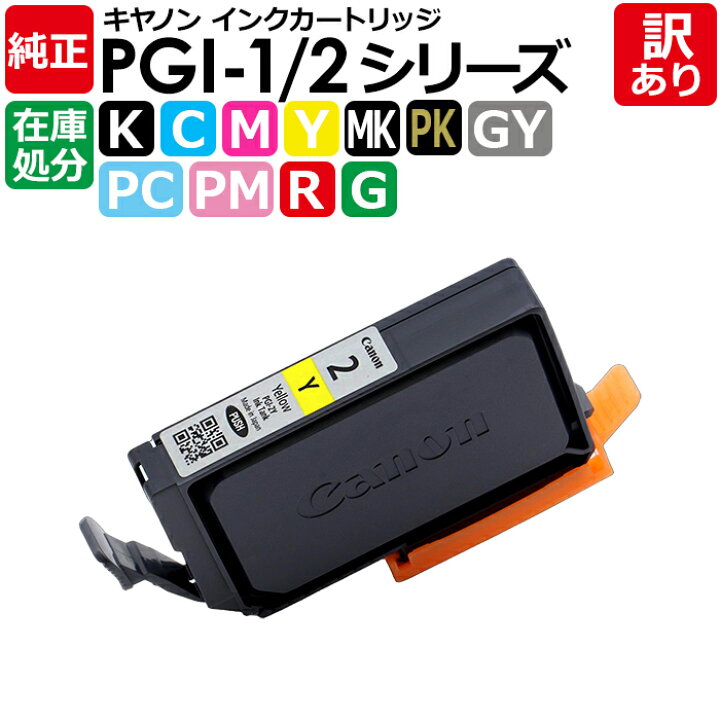 楽天市場】【訳あり】掘り出し物 キヤノン 純正品 PGI-1 PGI-2 