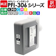 【訳あり】掘り出し物 キヤノン 純正品 PFI-306 シリーズ インクカートリッジ 各色 CANON アウトレット …