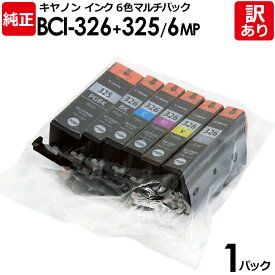 【送料無料】【訳あり】キヤノン 純正品 袋入パック BCI-326+325/6MP インク カートリッジ BCI-326(BK/C/M/Y/GY)+BCI-325 6色マルチパック Canon キャノン 1パック【領収書発行OK 】