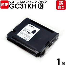 【送料無料】【訳あり】リコー 純正品 袋入 GC31KH インクカートリッジ ブラック 黒 GXカートリッジ Lサイズ RICOH 1個【領収書発行OK 】