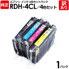 【送料無料】【訳あり】エプソン　純正品　袋入パック　RDH−4CL／4色セット　インク カートリッジ　リコーダー　RDH（BK/C/M/Y）　4色　EPSON　1パック【領収書発行OK 】