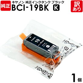 【訳あり】キヤノン　純正品　袋入　BCI−19BK　インク カートリッジ　インクタンク　K　黒・ブラック　BCI19　BLACK　PIXUS（ピクサス）用　canon　キャノン　1個【領収書発行OK 】