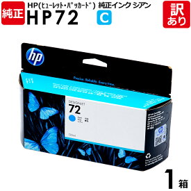 【送料無料】【訳あり】HP　純正品　箱入　HP72　C　インク カートリッジ　シアン　C9371A　130mL　ヒューレット・パッカード　エイチピー　1箱【領収書発行OK 】