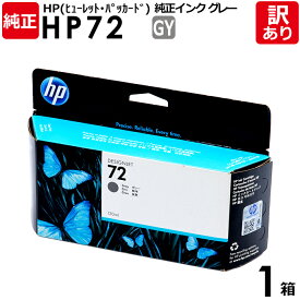【送料無料】【訳あり】HP　純正品　箱入　HP72　GY　インク カートリッジ　グレー　C9374A　130mL　ヒューレット・パッカード　エイチピー　1箱【領収書発行OK 】