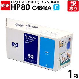 【送料無料】【訳あり】HP　純正品　箱入　HP80　C　インク カートリッジ　シアン　C4846A　350mL　大容量　ヒューレット・パッカード　エイチピー　1箱【領収書発行OK 】