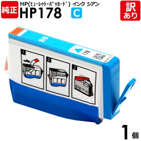 【訳あり】HP　純正品　箱なし　HP178　C　インク カートリッジ　シアン　ヒューレット・パッカード　エイチピー　1個【領収書発行OK 】