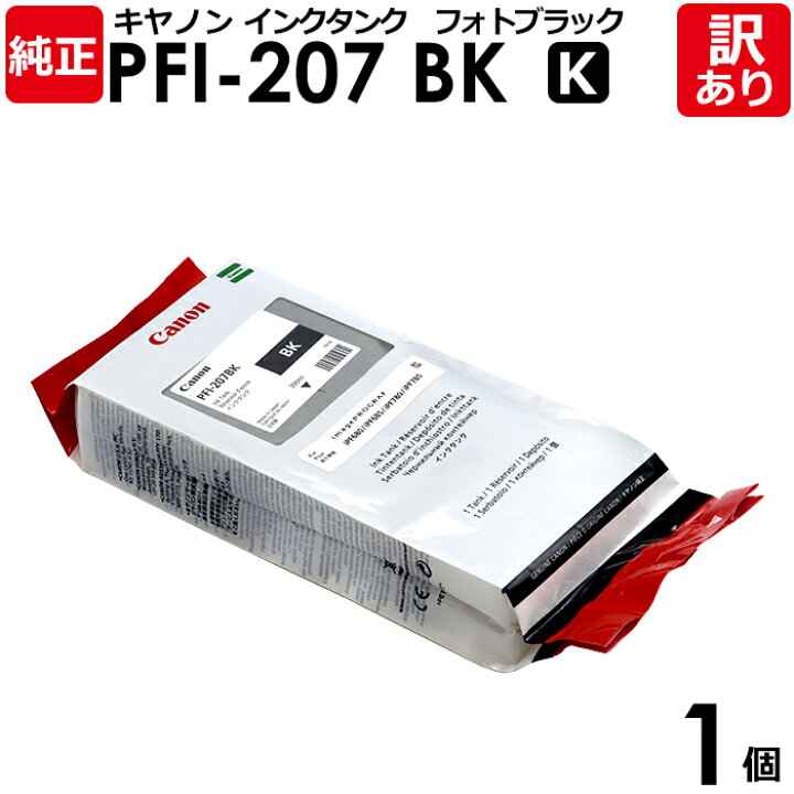 Canon PFI-207 弾けれ BK 純正・未使用品 300ml 期限切れ 