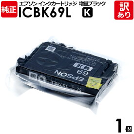 【訳あり】エプソン 純正品 袋入 ICBK69L インク カートリッジ ブラック・黒 増量 顔料 EPSON 1個【領収書発行OK 】