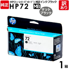 【送料無料】【訳あり】HP　純正品　箱入　HP72　MB　インク カートリッジ　マットブラック　黒・ブラック　C9403A　130mL　ヒューレット・パッカード　エイチピー　1箱【領収書発行OK 】