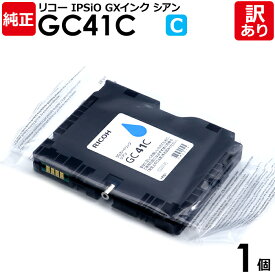 【訳あり】リコー 純正品 袋入 GC41C インクカートリッジ シアン GXカートリッジ Mサイズ RICOH 1個【領収書発行OK 】