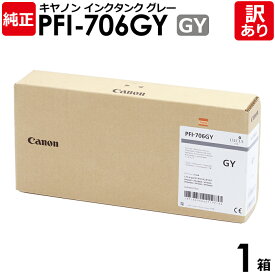 【送料無料】【訳あり】キヤノン　純正品　箱入　PFI−706　GY　インクタンク　顔料グレー　700ml　canon　キャノン　1箱【領収書発行OK 】