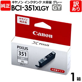 【訳あり】キヤノン　純正品　箱入　BCI−351XLGY　インク カートリッジ 　インクタンク　BCI−351XL　大容量　GY　グレー　canon　キャノン　1箱【領収書発行OK 】