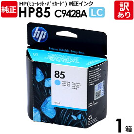 【送料無料】【訳あり】HP　純正品　箱入　HP85　LC　インク カートリッジ　ライトシアン　C9428A　69mL　染料　ヒューレット・パッカード　エイチピー　1箱【領収書発行OK 】