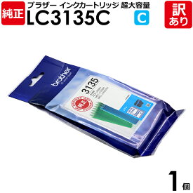【送料無料】【訳あり】ブラザー 純正品 袋入パック LC3135C インク カートリッジ シアン 超大容量 染料 Brother 1パック【領収書発行OK 】