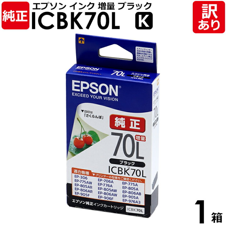 楽天市場】【訳あり】エプソン 純正品 箱入 ICBK70L インク 