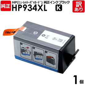 【送料無料】【訳あり】HP 純正品 袋入 HP934XL K インク カートリッジ ブラック・黒 C2P23AA 増量 ヒューレット・パッカード エイチピー 1個【領収書発行OK 】