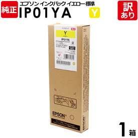 【送料無料】【訳あり】エプソン 純正品 箱入 IP01YA インクパック イエロー 標準 PX-M884F/M885F/S884/S885用 EPSON 1箱【領収書発行OK 】