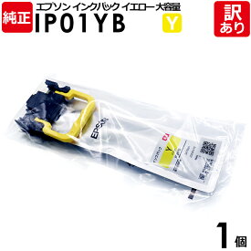 【送料無料】【訳あり】エプソン 純正品 袋入 IP01YB インクパック イエロー 大容量 PX-M884F/M885F/S884/S885用 EPSON 1個【領収書発行OK 】