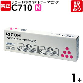 【送料無料】【訳あり】リコー　純正品　IPSiO　SP　C710　M　トナー　マゼンタ　RICOH　1本【領収書発行OK 】