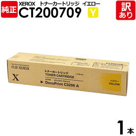 【送料無料】【訳あり】富士ゼロックス　純正品　CT200709　Y　イエロー　トナーカートリッジ　DocuPrint　C3200A用　XEROX　1本【領収書発行OK 】