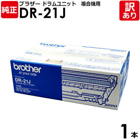 【送料無料】【訳あり】ブラザー　純正品　DR−21J　複合機用　ドラムユニット　ドラムカートリッジ　モノクロ　brother　1本【領収書発行OK 】