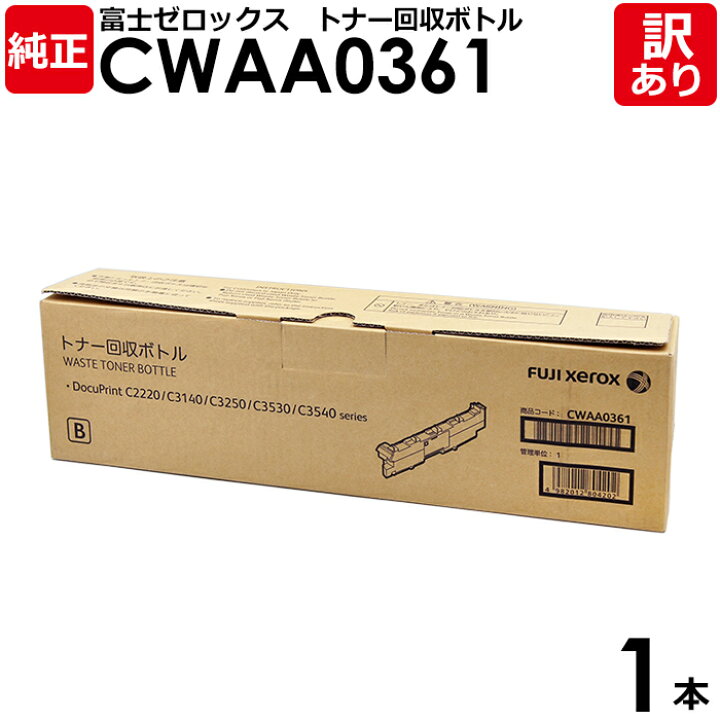 楽天市場】【送料無料】【訳あり】富士ゼロックス 純正品 CWAA0361 