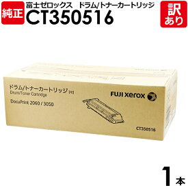 【送料無料】【訳あり】富士ゼロックス　純正品　CT350516　ドラム／トナーカートリッジ（14K）　DocuPrint　3050用 　モノクロ　XEROX　1本【領収書発行OK 】