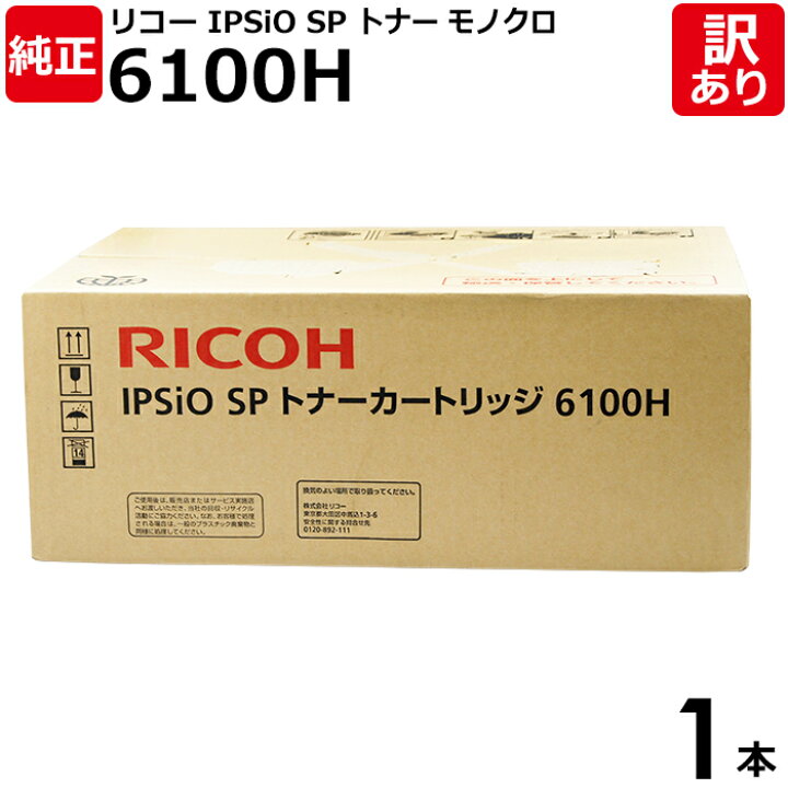 楽天市場】【送料無料】【訳あり】リコー 純正品 IPSIO SP 6100H 大 