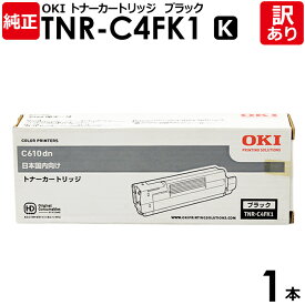 【送料無料】【訳あり】沖データ 純正品 TNR-C4FK1 トナーカートリッジ C610DN用 K 黒・ブラック OKI 1本【領収書発行OK】