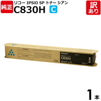 楽天市場】リコー ipsio sp トナー ブラック c830h 純正の通販 
