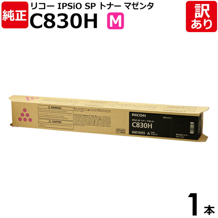 楽天市場】【送料無料】【訳あり】リコー 純正品 IPSIO SP C830H M 