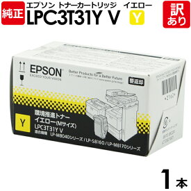 【送料無料】【訳あり】エプソン 純正品 LPC3T31YV 環境推進トナー LP-M8040シリーズ/LP-S8160/LP-M8170シリーズ用 Y イエロー EPSON 1本【領収書発行OK】