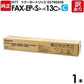 【送料無料】【訳あり】NTT　純正品　FAX−EP（S）−（13C）　トナーカートリッジ　シアン　CT201754　OFISTAR　05790858　エヌ・ティ・ティ　1本【領収書発行OK 】