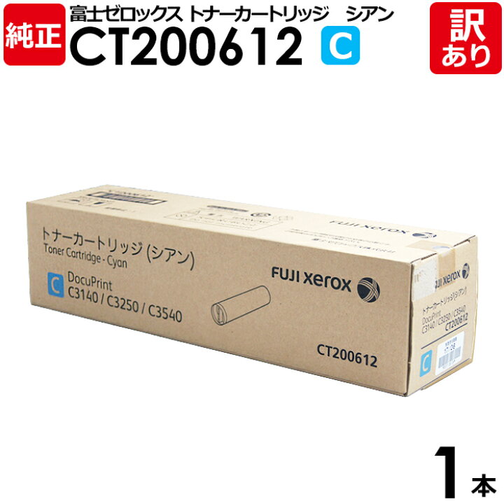 楽天市場】【送料無料】【訳あり】富士ゼロックス 純正品 CT200612 C 