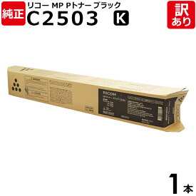 【送料無料】【訳あり】リコー 純正品 MP Pトナー C2503 K 黒・ブラック トナーカートリッジ MP C2504シリーズ RICOH 1本【領収書発行OK 】