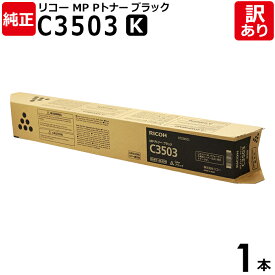 【送料無料】【訳あり】リコー 純正品 MP Pトナー C3503 K 黒・ブラック トナーカートリッジ MP C3504/C3004シリーズ RICOH 1本【領収書発行OK 】