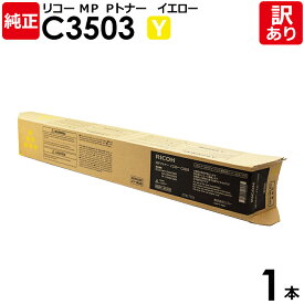 【送料無料】【訳あり】リコー 純正品 MP Pトナー C3503 Y イエロー トナーカートリッジ MP C3504/C3004シリーズ RICOH 1本【領収書発行OK 】