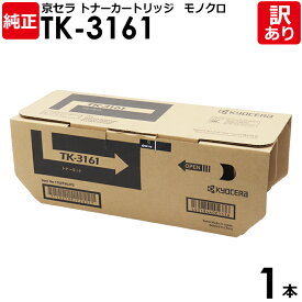 【送料無料】【訳あり】京セラ 純正品 TK-3161 トナーカートリッジ ECOSYS M3645IDN/P3045DN/P3145DN用 モノクロ KYOCERA 1本【領収書発行OK】