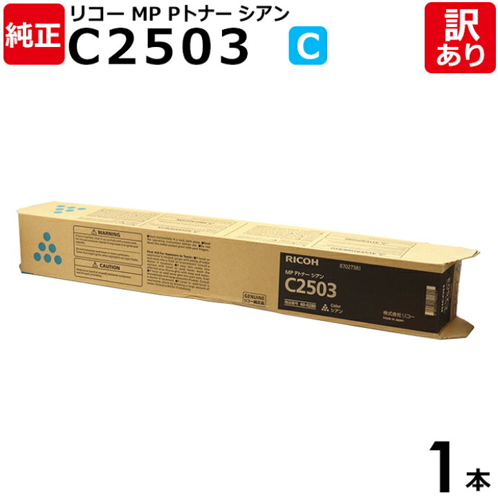楽天市場】【送料無料】【訳あり】リコー 純正品 MP Pトナー C2503 C  
