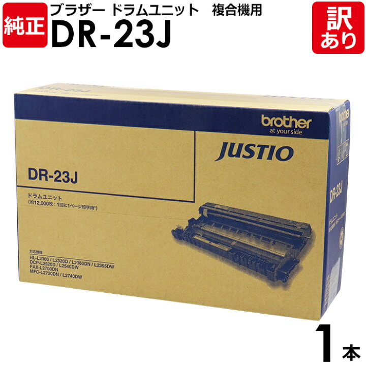 楽天市場】【送料無料】【訳あり】ブラザー 純正品 DR-23J 複合機用 