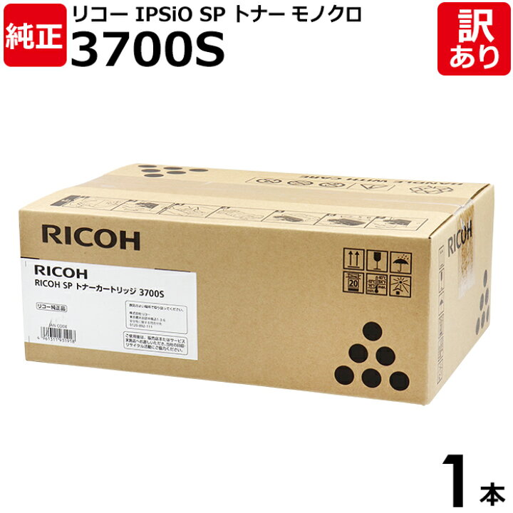 楽天市場】【送料無料】【訳あり】リコー 純正品 SP 3700S  