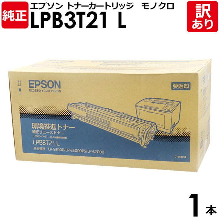 楽天市場】【送料無料】【訳あり】エプソン 純正品 LPB3T21 L 