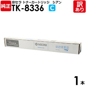 【送料無料】【訳あり】京セラ 純正品 TK-8336 C トナーカートリッジ TASKalfa2552ci/2553ci/3252ci/3253ci用 シアン KYOCERA 1本【領収書発行OK】